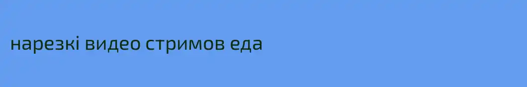 нарезкі видео стримов еда
